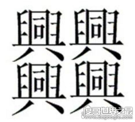 笔画最怪异的字1亿画并不存在，中国笔画最多的汉字172画
