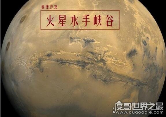 太阳系中最大的峡谷，火星水手号峡谷(长度是怒江大峡谷7倍)