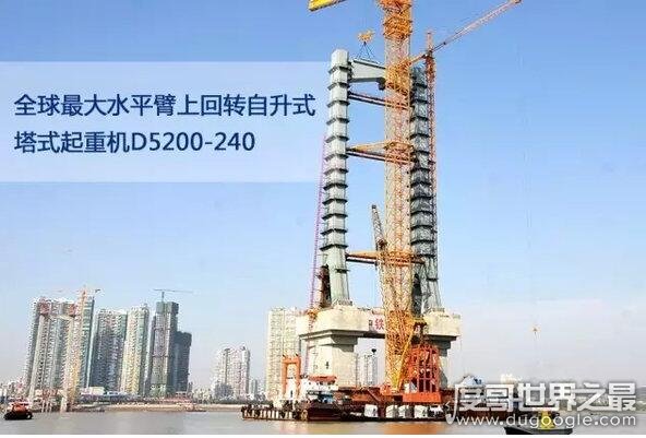世界上最大的塔吊，D5200-240塔式起重机(起重能力达240吨)