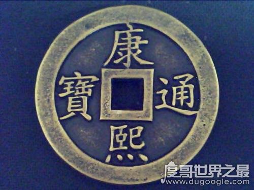 康熙通宝值多少钱，最贵一枚价值400元(附最新价格详细表)