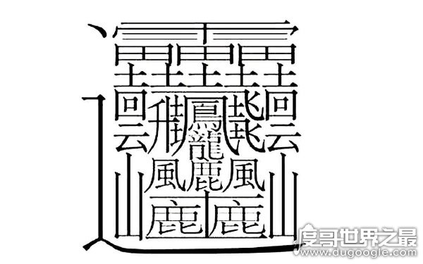 中国笔画最多的字，电脑根本打不出来（没有使用价值）