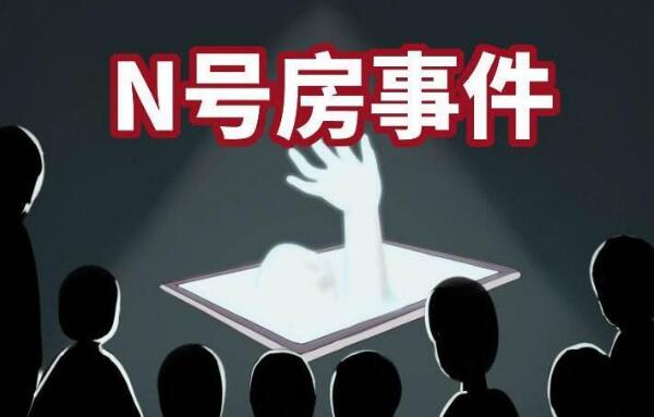 n号房有多恶心：受害人最小11岁，在身上刻“奴隶”字样