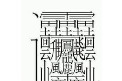 最难写的汉字172画怎么读：huang二声（已被淘汰）