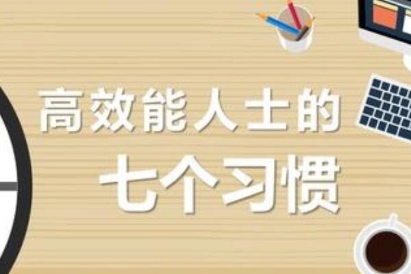 高效能人士的七个习惯：看看高效能人士是怎么做事的