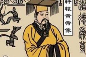 中国黄帝之谜，揭秘皇帝是人是神(传说中神一样的人物)
