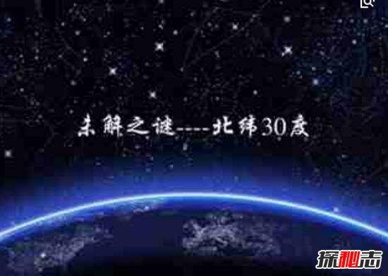 世界上最神秘的地方，北纬30&amp;deg;贯穿四大古国(百慕大死亡禁地)