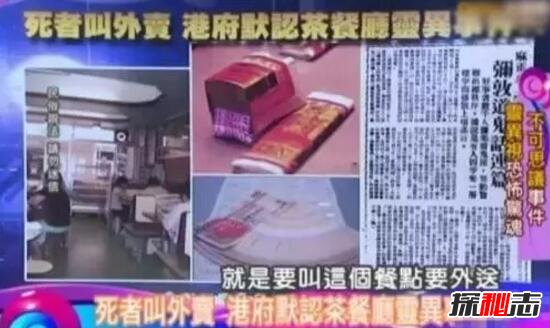 香港茶餐厅灵异事件，四具尸体用冥币叫外卖(政府默认)