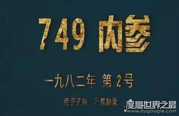 中国秘密研究所749局，专门研究超自然现象的神秘组织
