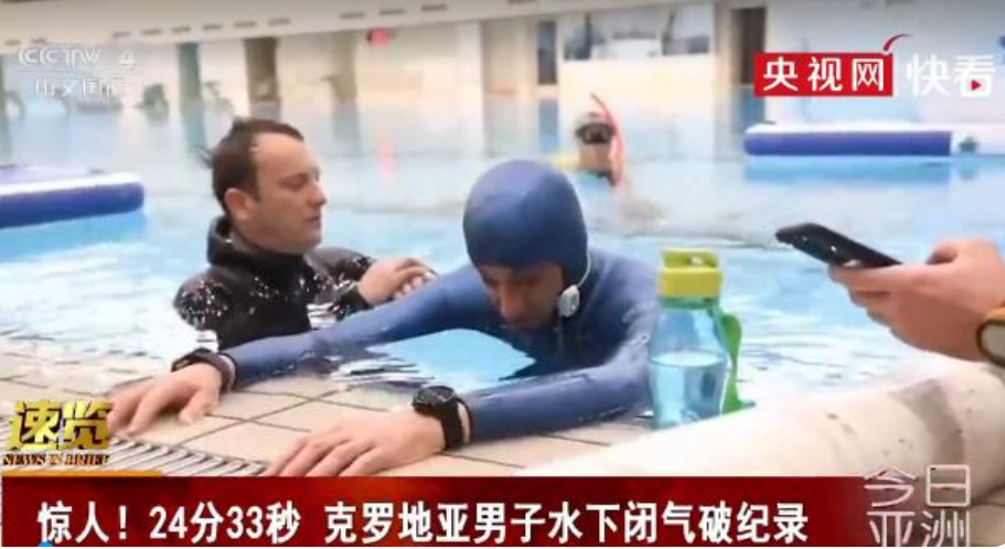 人类水下憋气世界纪录，令人震惊的54岁男子（24分33秒）