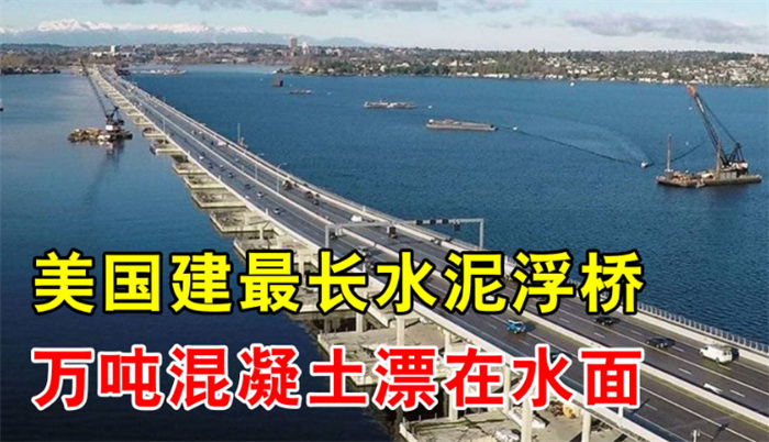 美国建造的最长浮桥 为啥就能飘起来（S2520浮桥）