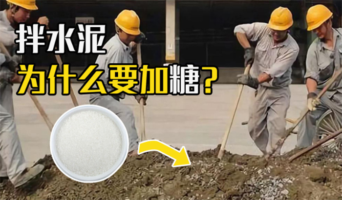 为啥建筑工人会在水泥里撒糖 这是什么原理（水泥撒糖）