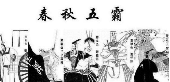 历史上的春秋五霸是谁，齐桓公与晋文公绝对是(有7个版本)