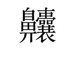 中国最复杂的字，这些汉字你大概一个也不认识（敢试试吗）