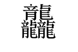 中国最复杂的字，这些汉字你大概一个也不认识（敢试试吗）