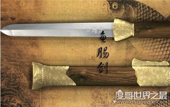 十大名剑之鱼肠剑，刺客专诸刺杀吴王僚的勇绝之剑