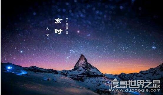 古代时候的亥时是几点，亥时是指21:00~22:59(附时辰对应表)