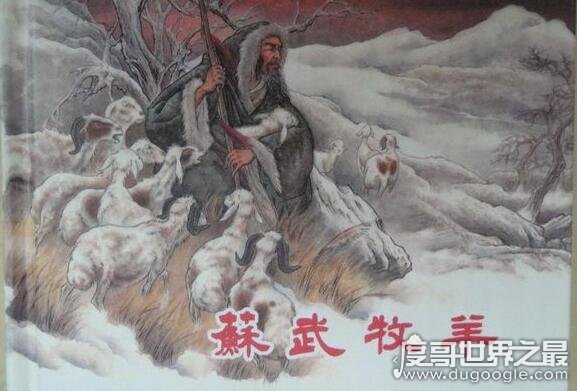 苏武牧羊的故事，在艰苦条件下他牧羊19年(最后活了80多岁)