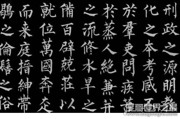 中国历史上楷书四大家，分别是欧阳询、颜真卿、柳公权、赵孟頫