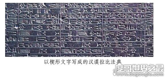 世界上最古老的法典，汉谟拉比法典(公元前1700多年就颁布了)