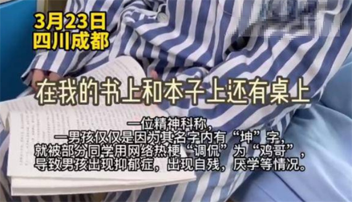 男孩名字含坤被起外号 抑郁到自残（语言凌霸）