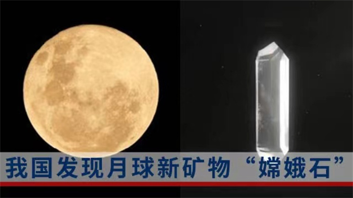 月球发现“嫦娥石” 月壤氦-3提取参数确定（月球资源）