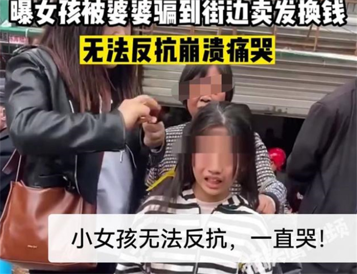 女子被外婆带到街边理发 居然是卖头发换钱（收长头发）