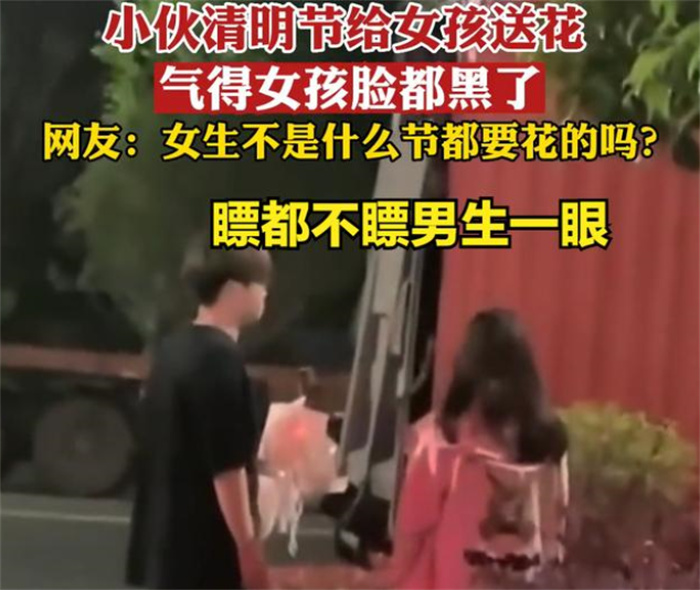 小伙子清明节送花 女生被气得脸都黑了（节日送花）