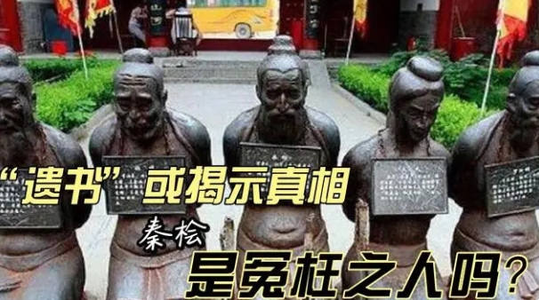 秦桧死后600多年，南京古墓中现“遗书”再掀千古谜团