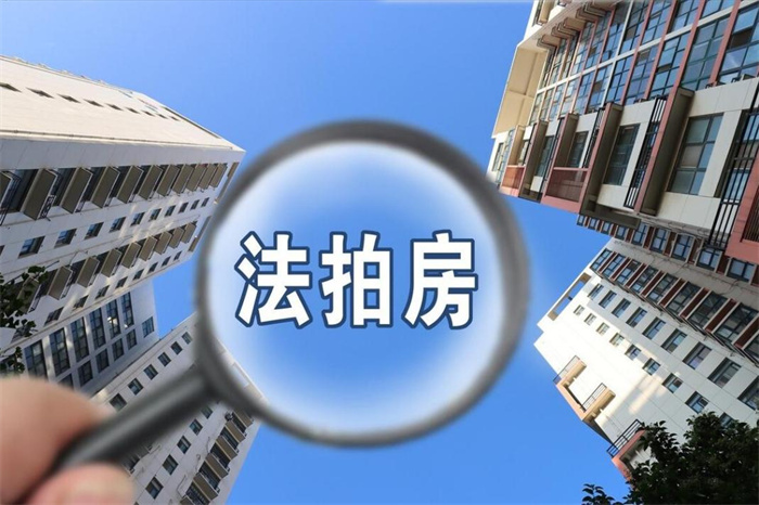 杭州“最贵法拍房”1.33亿元成交 法拍房注意哪些?