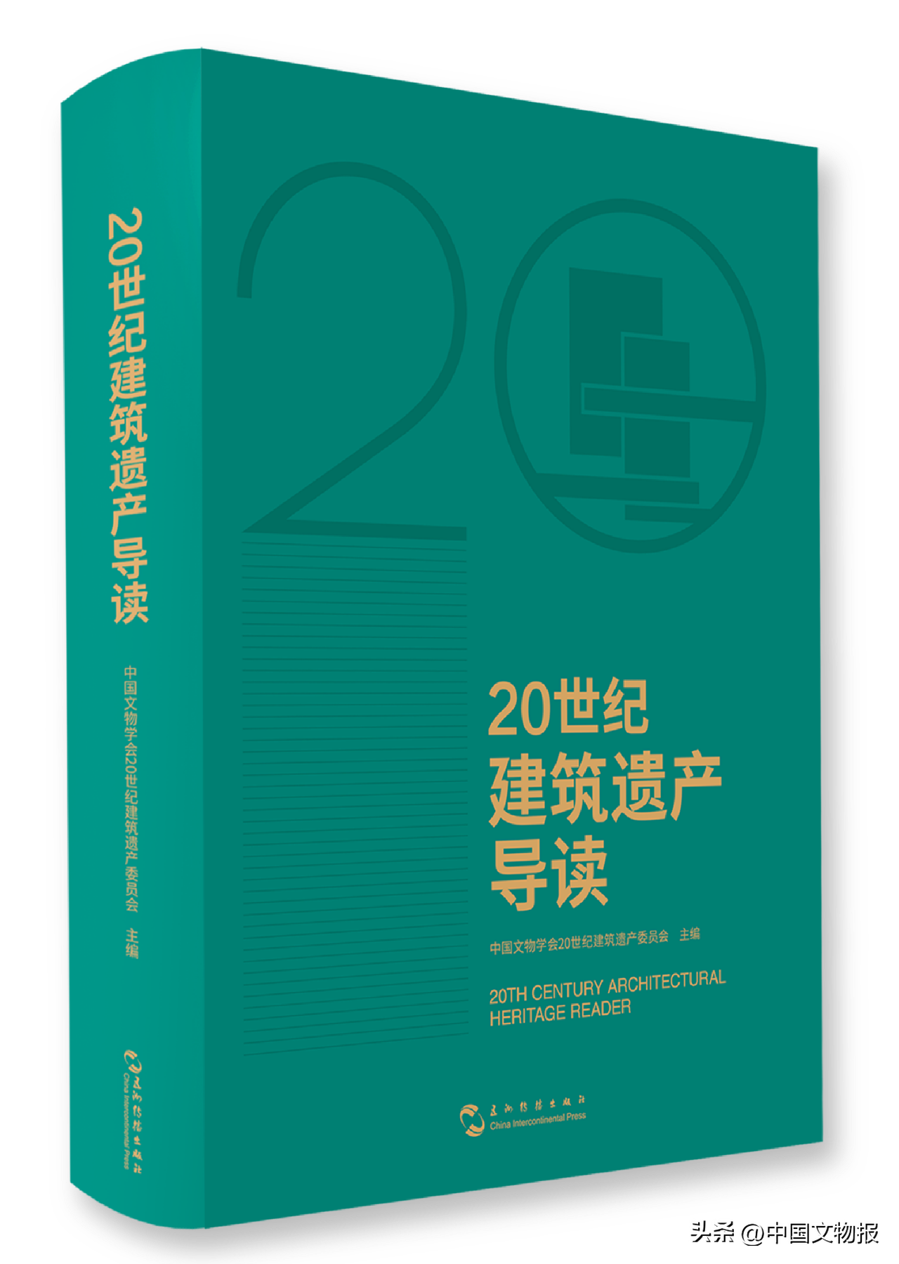 《20世纪建筑遗产导读》新书分享会在北京举办