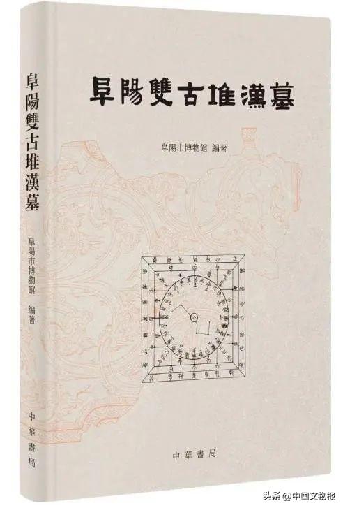 淮河流域汉代考古研究的重要成果——《阜阳双古堆汉墓》读后