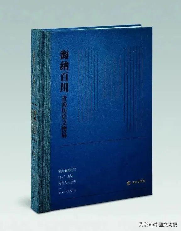 编者说 |《海纳百川——青海历史文物展》：让图录传递更多历史文化信息