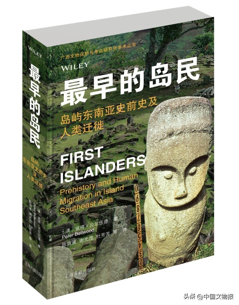 荐书 |《最早的岛民——岛屿东南亚史前史及人类迁徙》