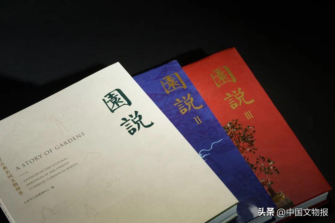 让北京古典名园“活”起来——《园说》系列图书推介