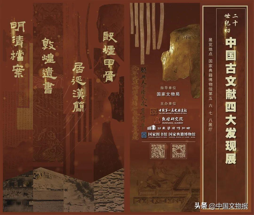 文化根脉 历史见证——二十世纪初中国古文献四大发现对现代的启迪