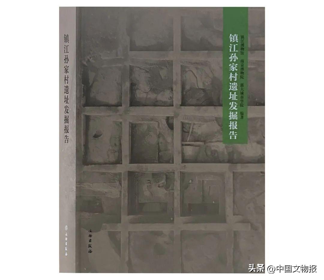 荐书 |《镇江孙家村遗址发掘报告》：一座土墩的生长史和一个社会的生活史