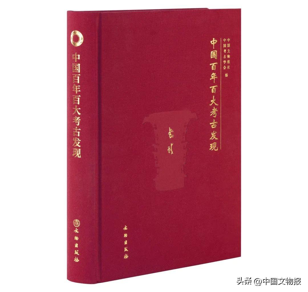 《中国百年百大考古发现》出版