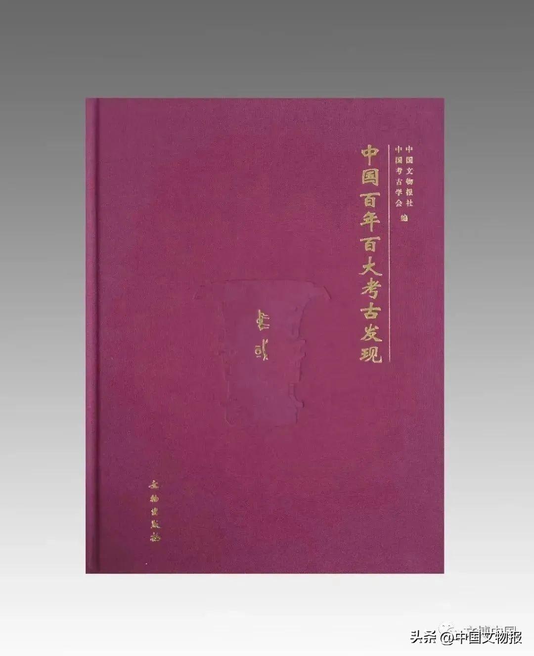 回眸百年历程 奋起时代新篇 ——记《中国百年百大考古发现》出版