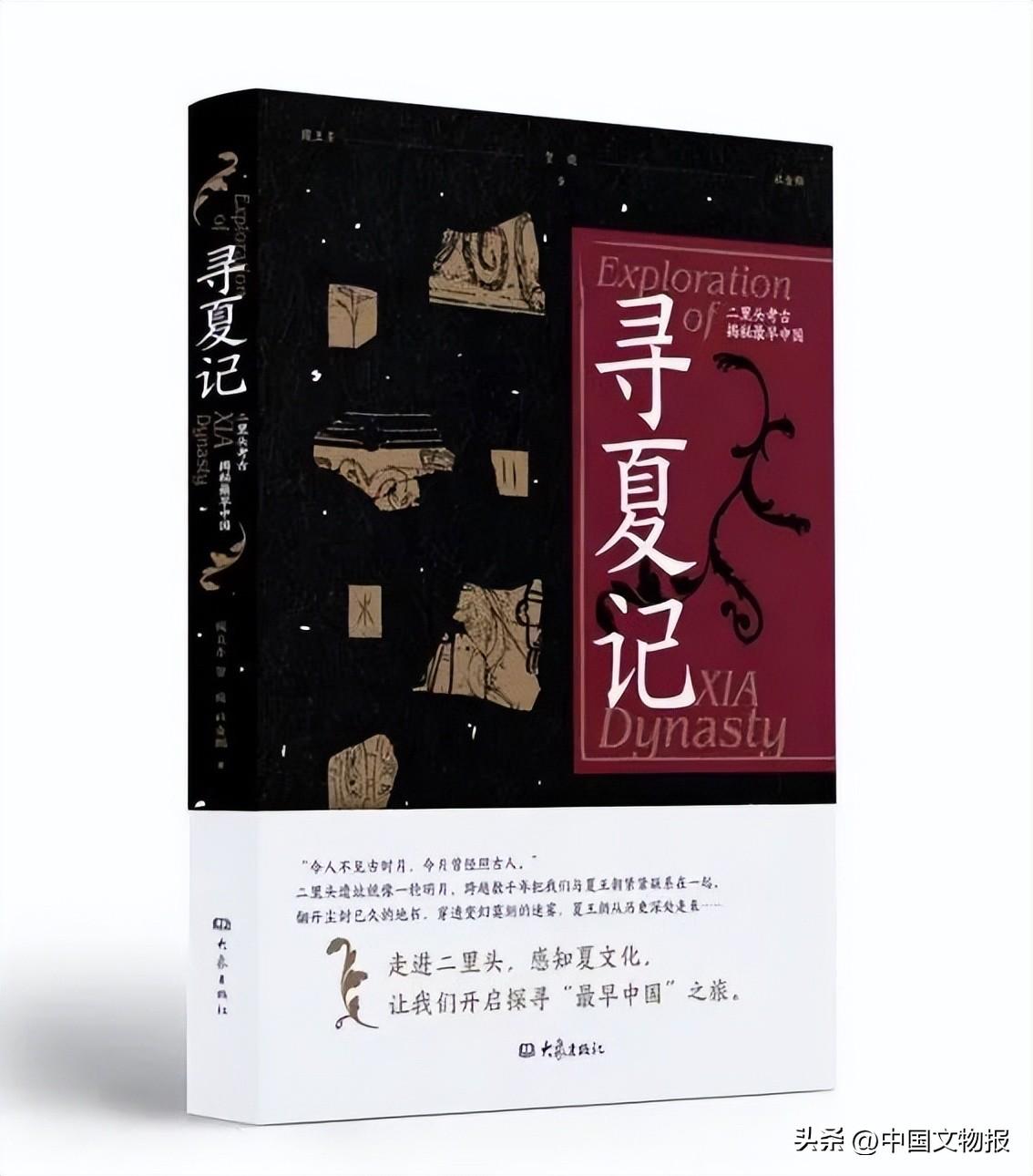 新书推荐 | 《寻夏记——二里头考古揭秘最早中国》