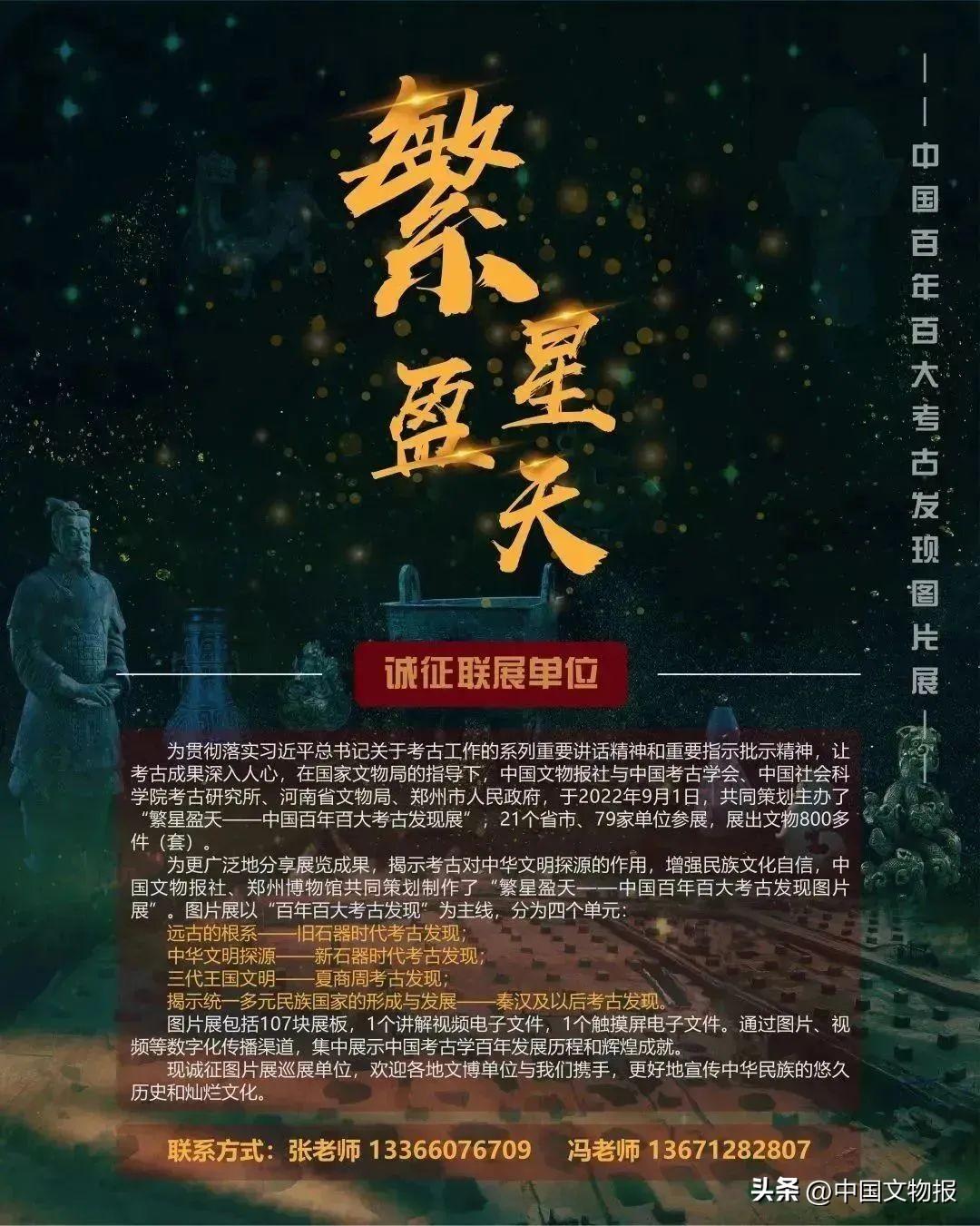 “繁星盈天——中国百年百大考古发现图片展”诚征联展单位