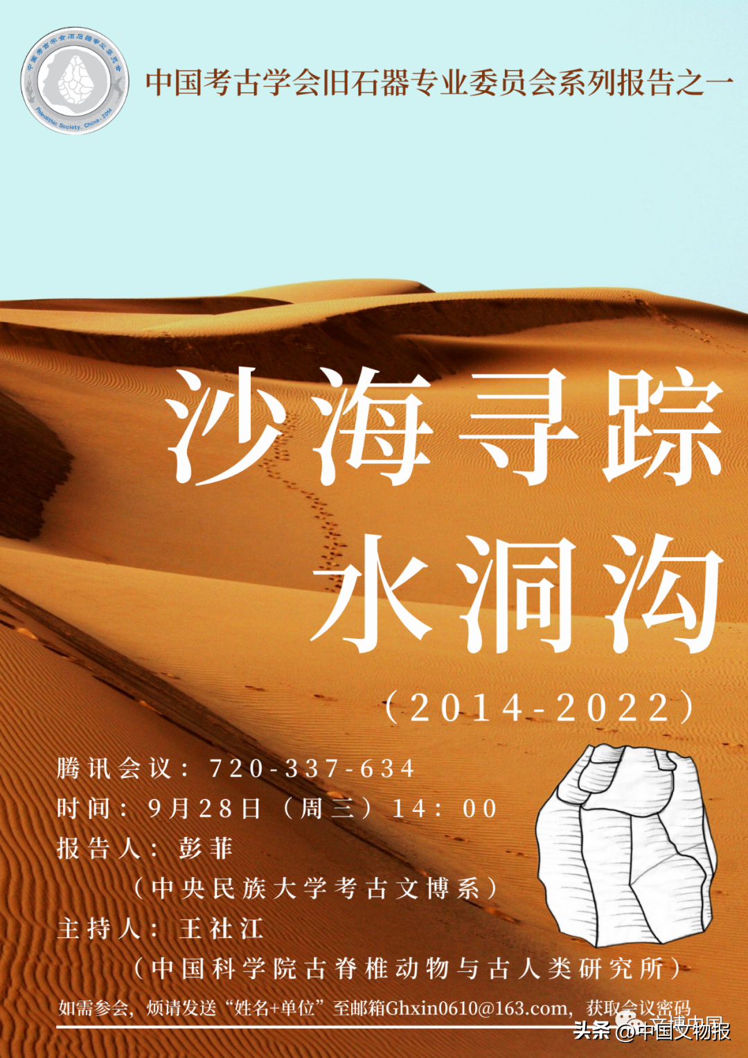 中国考古学会旧石器专委会2022年系列学术报告侧记