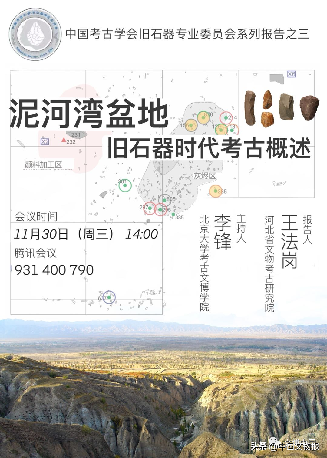 中国考古学会旧石器专委会2022年系列学术报告侧记
