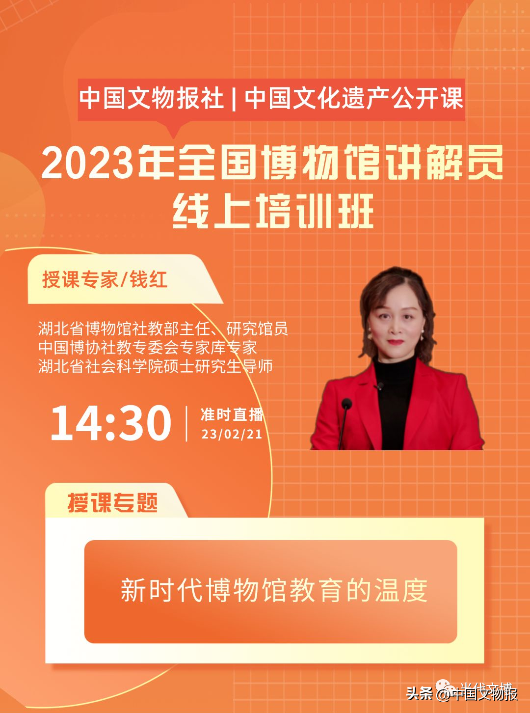 关于举办2023年中国文化遗产公开课—全国博物馆讲解员线上培训班的通知