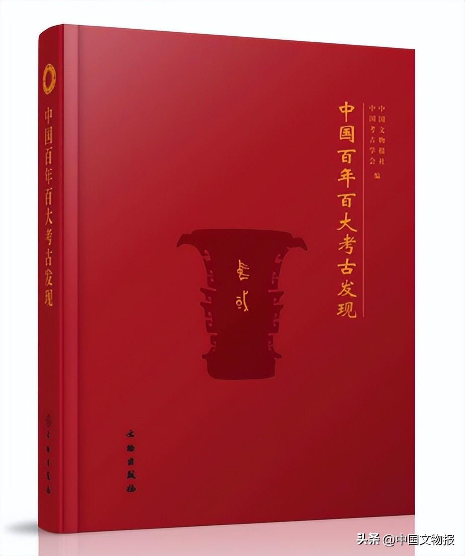 大型学术画册《中国百年百大考古发现》即将出版
