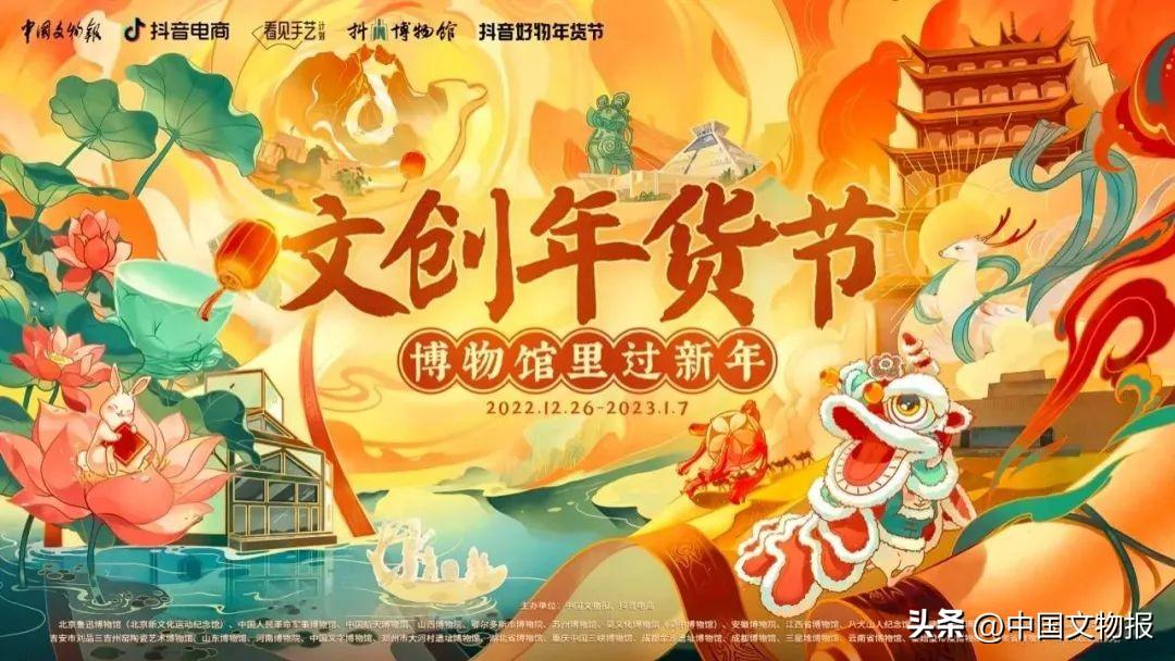 中国文物报社、抖音电商联合25家博物馆推出“文创年货节”