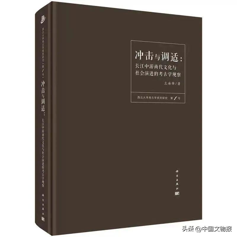 荐书 | 《冲击与调适》：考古学视角下的长江中游商代区域文明研究
