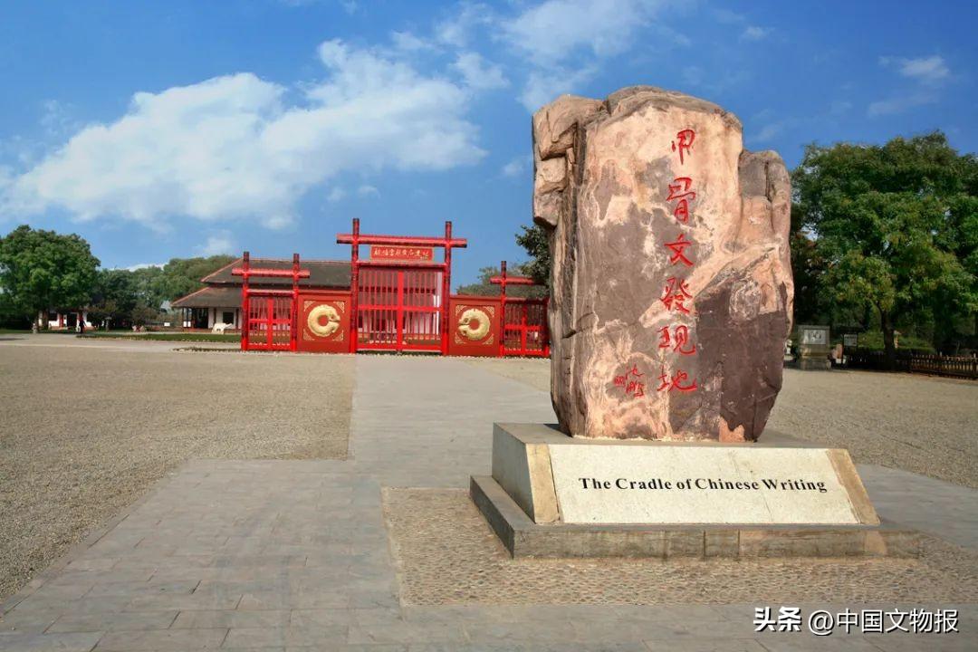 建设一流殷墟国家考古遗址公园 为中华民族伟大复兴培根铸魂