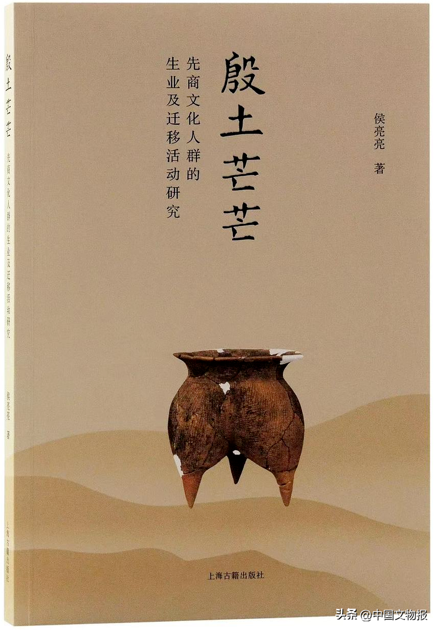 荐书 |《殷土芒芒——先商文化人群的生业及迁移活动研究》