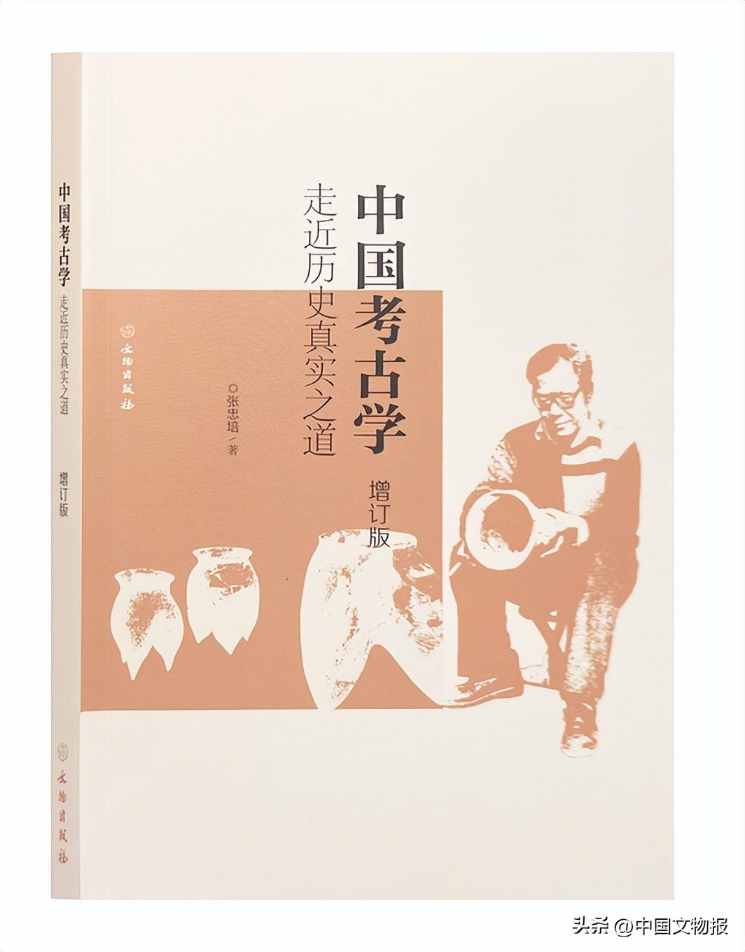 张忠培《中国考古学：走近历史真实之道》（增订版）出版笔谈