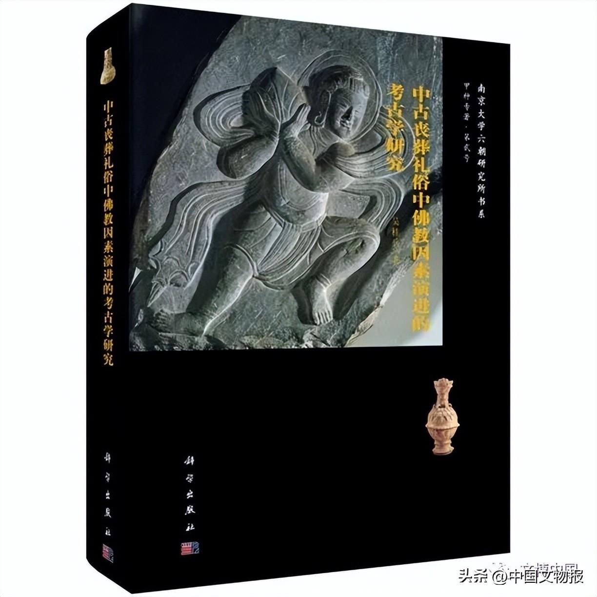 荐书 | 中国古代墓葬中佛教因素发展的文化审视——《中古丧葬礼俗中佛教因素演进的考古学研究》评介